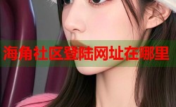 海角社区登陆网址在哪里