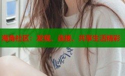 海角社区：发现、连接、共享生活精彩