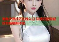 海角天涯社区在线入口 快速匹配同城好友畅聊新体验