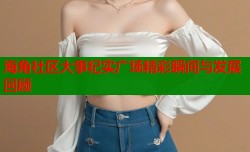 海角社区大事纪实广场精彩瞬间与发展回顾