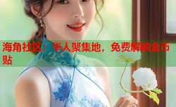 海角社区：华人聚集地，免费解锁金币贴