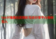 hje3f海角社区精彩互动分享平台等你加入