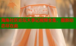 海角社区论坛大事记视频全集，最新动态尽在此