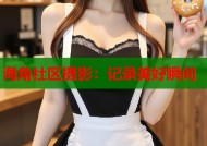 海角社区摄影：记录美好瞬间
