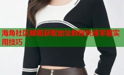 海角社区邮箱获取地址教程快速掌握实用技巧