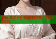 海角社区用户名注册指南畅享个性化社交体验