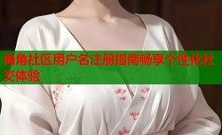 海角社区用户名注册指南畅享个性化社交体验