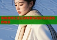 海角视频社区在线观看高清影视资源免费畅享
