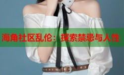 海角社区乱伦：探索禁忌与人性