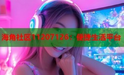 海角社区11207126：便捷生活平台