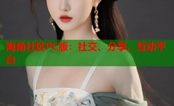 海角社区PC版：社交、分享、互动平台