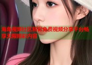 海角视频社区精彩免费视频分享平台畅享无限精彩内容