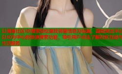 以海角社区ID搜索轻松查找邻里信息为标题，简短突出平台以ID为中心的快速搜索功能，吸引用户点击了解社区互动与生活服务