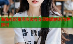 海角社区是否应设立会员制度的利与弊探讨