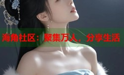 海角社区：聚集万人，分享生活