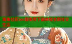 海角社区ios版免费下载体验全新社交生活