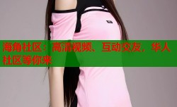 海角社区：高清视频、互动交友，华人社区等你来