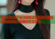 海角社区用户名注册格式及快速设置指南助你轻松开启精彩社交体验