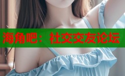 海角吧：社交交友论坛