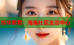 东华君君：海角社区生活中心