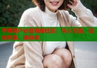 苹果用户必备海角社区：华人交流、信息共享，等你来