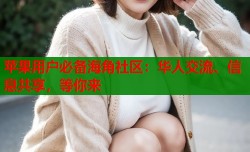 苹果用户必备海角社区：华人交流、信息共享，等你来