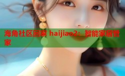 海角社区回家 haijiao2：智能家居管家