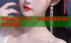 海角社区房产中介：专业房源推荐与便捷交易服务