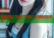 海角社区：发现、分享、交流的社交平台