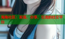 海角社区：发现、分享、交流的社交平台