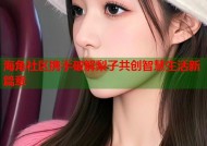 海角社区携手破解梨子共创智慧生活新篇章