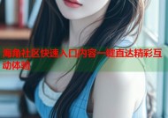 海角社区快速入口内容一键直达精彩互动体验