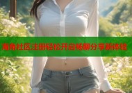 海角社区注册轻松开启畅聊分享新体验