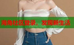 海角社区登录，发现新生活