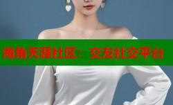 海角天涯社区：交友社交平台