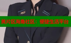 黄片区海角社区：便捷生活平台