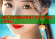 海角社区回家的路贴吧互动交流与生活分享平台
