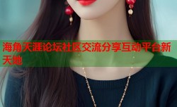 海角天涯论坛社区交流分享互动平台新天地