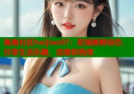 海角社区haijiao07：发现新鲜动态，分享生活乐趣，连接你我他