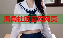 海角社区官网网页