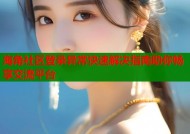 海角社区登录异常快速解决指南助你畅享交流平台