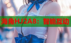 海角HJ2A8：智能互动