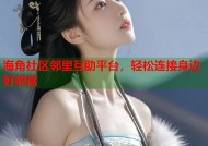 海角社区邻里互助平台，轻松连接身边好邻居