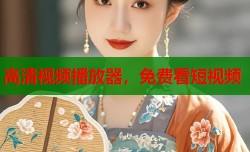 高清视频播放器，免费看短视频