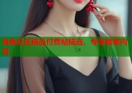 海角社区精品付费帖精选，专享独家内容