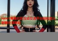 hjce1海角社区互动交流平台轻松加入群聊分享精彩