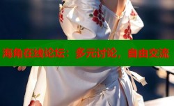 海角在线论坛：多元讨论，自由交流