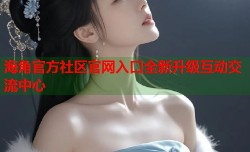 海角官方社区官网入口全新升级互动交流中心