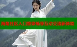 海角社区入口登录畅享互动交流新体验