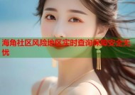 海角社区风险地区实时查询保障安全无忧